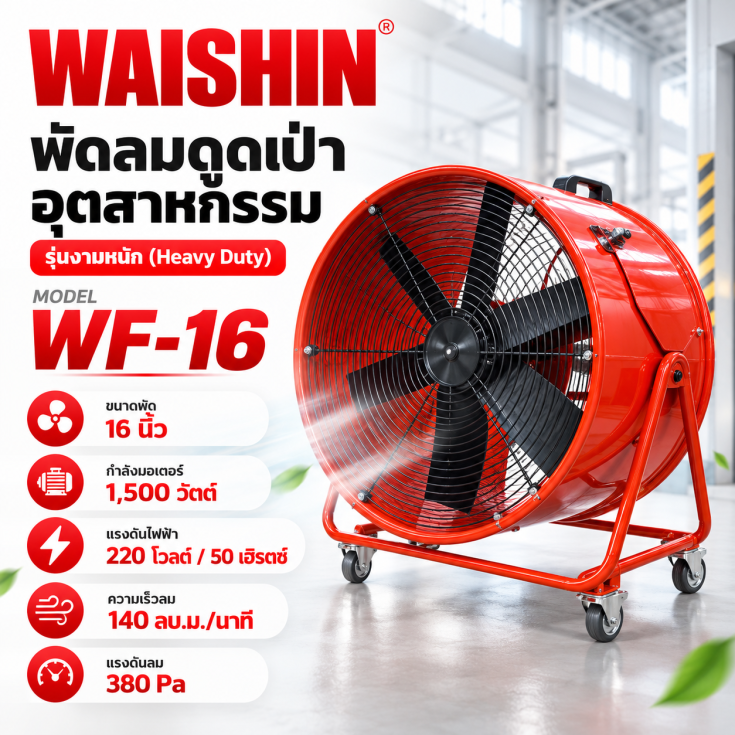 พัดลมอุตสาหกรรม WF-16